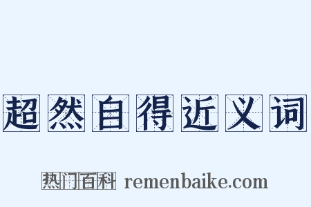 超然自得近义词是什么意思的图片